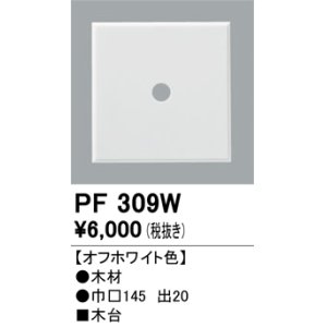 画像: 照明部材 オーデリック　PF309W　エクステリア パーツ（屋外用） 木台 オフホワイト色