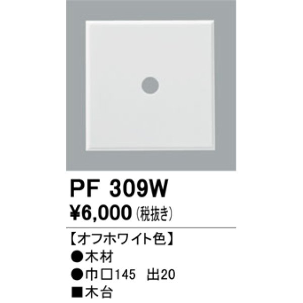 画像1: 照明部材 オーデリック　PF309W　エクステリア パーツ（屋外用） 木台 オフホワイト色 (1)