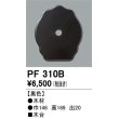 画像1: 照明部材 オーデリック　PF310B　エクステリア パーツ（屋外用） 木台 黒色 (1)