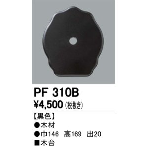画像: 照明部材 オーデリック　PF310B　エクステリア パーツ（屋外用） 木台 黒色