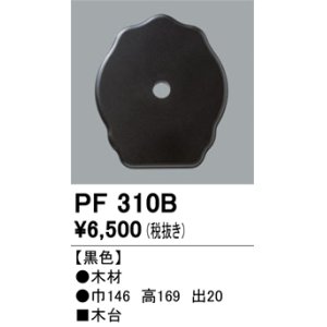 画像: 照明部材 オーデリック　PF310B　エクステリア パーツ（屋外用） 木台 黒色