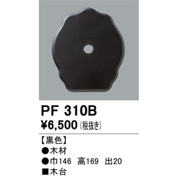 画像1: 照明部材 オーデリック　PF310B　エクステリア パーツ（屋外用） 木台 黒色 (1)