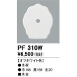画像1: 照明部材 オーデリック　PF310W　エクステリア パーツ（屋外用） 木台 オフホワイト色 (1)