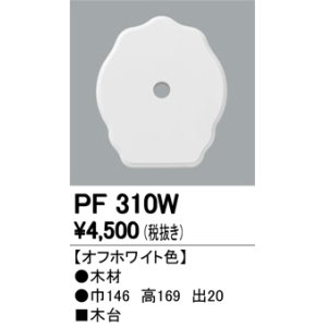 画像: 照明部材 オーデリック　PF310W　エクステリア パーツ（屋外用） 木台 オフホワイト色