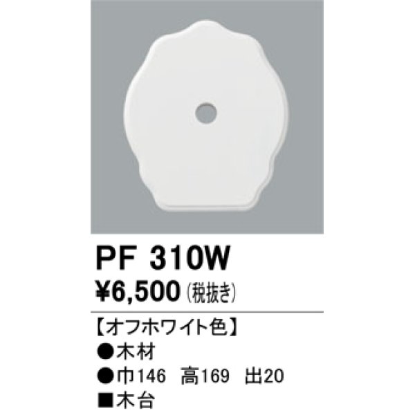 画像1: 照明部材 オーデリック　PF310W　エクステリア パーツ（屋外用） 木台 オフホワイト色 (1)