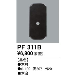 画像: 照明部材 オーデリック　PF311B　エクステリア パーツ（屋外用） 木台 黒色