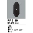 画像1: 照明部材 オーデリック　PF313B　エクステリア パーツ（屋外用） 木台 黒色 (1)