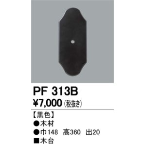 画像: 照明部材 オーデリック　PF313B　エクステリア パーツ（屋外用） 木台 黒色