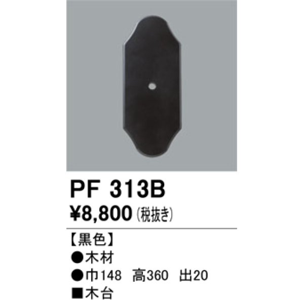 画像1: 照明部材 オーデリック　PF313B　エクステリア パーツ（屋外用） 木台 黒色 (1)