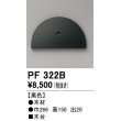 画像1: オーデリック　PF322B　エクステリアパーツ 木台 黒色 (1)