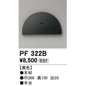 画像: オーデリック　PF322B　エクステリアパーツ 木台 黒色