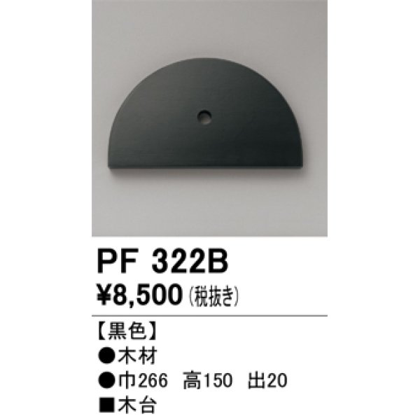 画像1: オーデリック　PF322B　エクステリアパーツ 木台 黒色 (1)