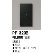 画像1: オーデリック　PF323B　エクステリアパーツ 木台 黒色 (1)