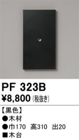 画像: オーデリック　PF323B　エクステリアパーツ 木台 黒色