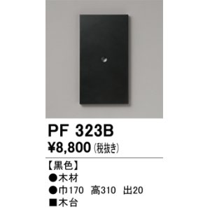 画像: オーデリック　PF323B　エクステリアパーツ 木台 黒色