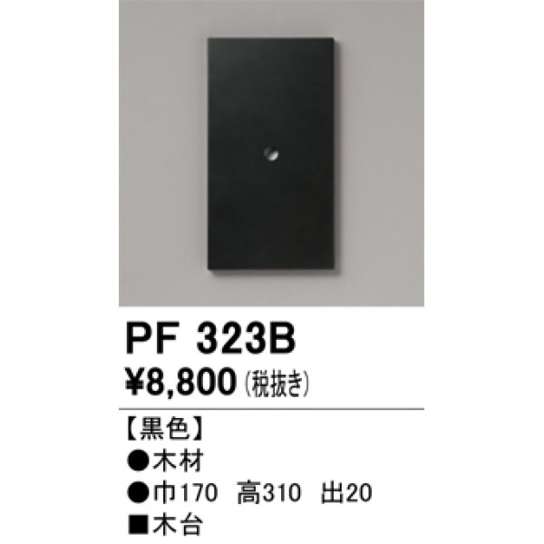 画像1: オーデリック　PF323B　エクステリアパーツ 木台 黒色 (1)