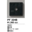画像1: オーデリック　PF324B　エクステリアパーツ 樹脂絶縁台 黒色 (1)