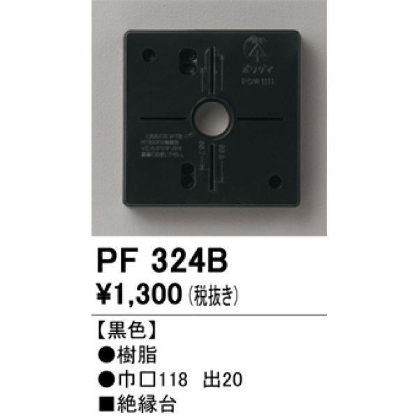 画像1: オーデリック　PF324B　エクステリアパーツ 樹脂絶縁台 黒色 (1)