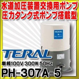 画像: 水道加圧装置交換用ポンプ テラル　PH-307A-5　圧力タンク式ポンプ搭載型 単相100V 300W 50Hz