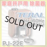画像: 【在庫あり】除菌器 テラル　PJ-22E　50Hz/60Hz共用 井戸水除菌用　単相100V [☆2]