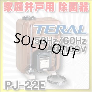 画像: 【在庫あり】除菌器 テラル　PJ-22E　50Hz/60Hz共用 井戸水除菌用　単相100V [☆2]