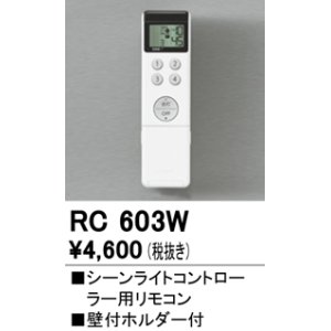 画像: 照明部材 オーデリック　RC603W　シーンライトコントローラー用リモコン