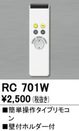 画像: 【数量限定特価】照明部材 オーデリック　RC701W　コントローラー 別売 調光リモコン（LED用） 簡単操作タイプ ￡