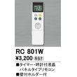 画像1: 照明部材 オーデリック　RC801W　コントローラー 別売 調光リモコン（LED用） タイマー・時計付液晶パネルタイプ (1)