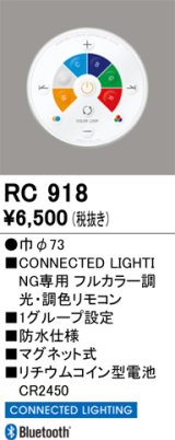 画像: オーデリック　RC918　リモコンユニット Bluetooth 簡単リモコン フルカラー 調光・調色 防水仕様 マグネット式 φ73