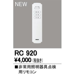 画像: オーデリック　RC920　リモコンユニット 非常用照明器具点検用リモコン