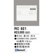 画像1: オーデリック　RC921　リモコンユニット 壁掛リモコン Bluetooth ￡ (1)