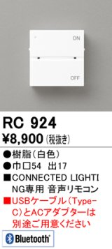 画像: オーデリック　RC924　コントローラー 音声リモコン 調光 調色 Bluetooth ホワイト