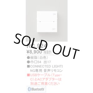 画像: [メーカー受注停止中] オーデリック　RC924　コントローラー 音声リモコン 調光 調色 Bluetooth ホワイト