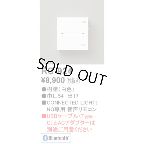 画像1: [メーカー受注停止中] オーデリック　RC924　コントローラー 音声リモコン 調光 調色 Bluetooth ホワイト (1)