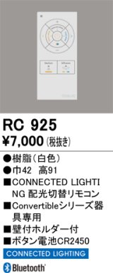 画像: オーデリック　RC925　コントローラー Convertibleシリーズ専用リモコン Bluetooth