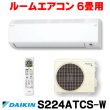 画像1: [在庫あり] ダイキン S224ATCS-W エアコン 6畳 ルームエアコン CXシリーズ 単相100V 15A 6畳程度 ホワイト (S223ATCS-W 後継品) ♭☆2 (1)