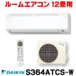 画像1: [在庫あり] ダイキン S364ATCS-W エアコン 12畳 ルームエアコン CXシリーズ 単相100V 20A 12畳程度 ホワイト (S363ATCS-W 後継品) ♭☆2 (1)
