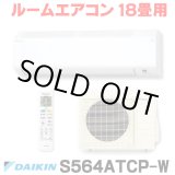 画像: [在庫あり] ダイキン S564ATCP-W エアコン 18畳 ルームエアコン CXシリーズ 単相200V 20A 18畳程度 ホワイト (S563ATCP-W 後継品) ☆2