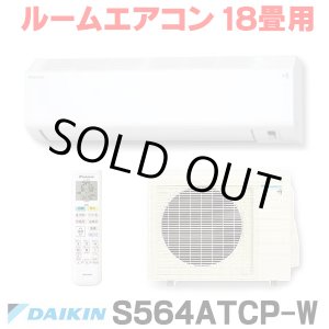 画像: [在庫あり] ダイキン S564ATCP-W エアコン 18畳 ルームエアコン CXシリーズ 単相200V 20A 18畳程度 ホワイト (S563ATCP-W 後継品) ♭☆2