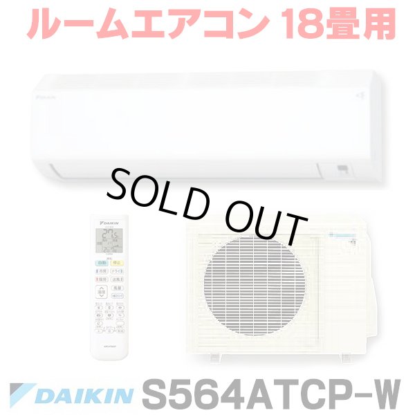画像1: [在庫あり] ダイキン S564ATCP-W エアコン 18畳 ルームエアコン CXシリーズ 単相200V 20A 18畳程度 ホワイト (S563ATCP-W 後継品) ♭☆2 (1)