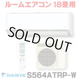 画像: [在庫あり] ダイキン S564ATRP-W エアコン 18畳 ルームエアコン RXシリーズ うるるとさらら 単相200V 20A 18畳程度 ホワイト (S563ATRP 後継品) [♭☆H]