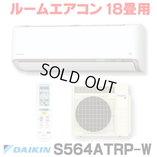 画像1: [在庫あり] ダイキン S564ATRP-W エアコン 18畳 ルームエアコン RXシリーズ うるるとさらら 単相200V 20A 18畳程度 ホワイト (S563ATRP 後継品) [♭☆H] (1)