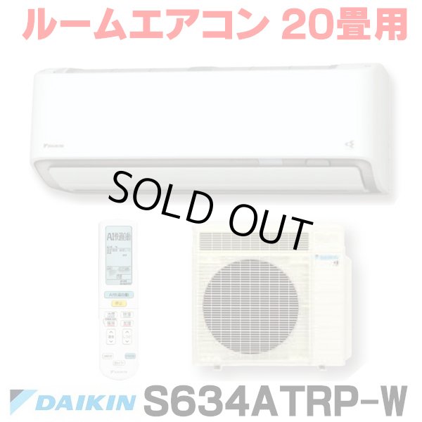 画像1: [在庫あり] ダイキン S634ATRP-W エアコン 20畳 ルームエアコン RXシリーズ うるるとさらら 単相200V 20A 20畳程度 ホワイト (S633ATRP 後継品) [♭☆H] (1)