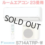 画像: [在庫あり] ダイキン S714ATRP-W エアコン 23畳 ルームエアコン RXシリーズ うるるとさらら 単相200V 20A 23畳程度 ホワイト (S713ATRP 後継品) [♭☆H]