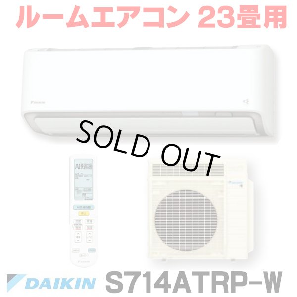 画像1: [在庫あり] ダイキン S714ATRP-W エアコン 23畳 ルームエアコン RXシリーズ うるるとさらら 単相200V 20A 23畳程度 ホワイト (S713ATRP 後継品) [♭☆H] (1)