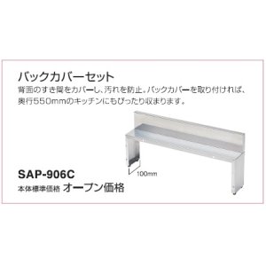 画像: 別売あっせん部材 三化工業　SAP-906C　バックカバーセット [■]