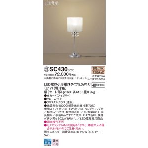 画像: パナソニック　SC430　スタンド ランプ同梱 LED(電球色) 卓上型 中間スイッチ付 転倒スイッチ付(転倒時消灯) アイボリー 受注品 [§]