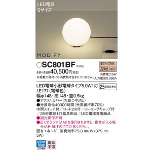 画像: パナソニック　SC801BF　スタンド ランプ同梱 LED(電球色) 卓上型 中間スイッチ付 モディファイ