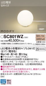 画像: パナソニック　SC801WZ　スタンド ランプ同梱 LED(電球色) 卓上型 中間スイッチ付 モディファイ
