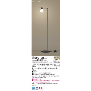 画像: パナソニック　SF919B　スタンドライト 床置型 LED(温白色) フロアスタンド 拡散タイプ・フットスイッチ付 白熱電球60形1灯器具相当 ブラック